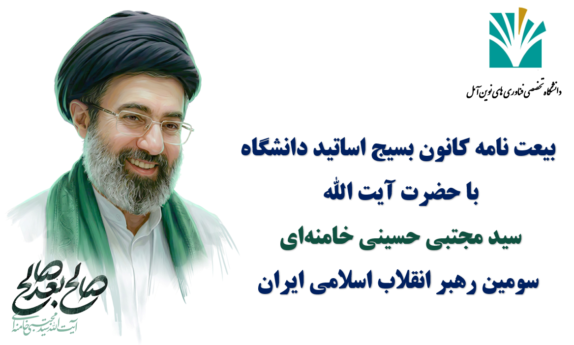 بیعت نامه کانون بسیج اساتید دانشگاه با آیت الله سید مجتبی حسینی خامنه ای سومین رهبر انقلاب اسلامی
